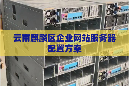 云南麒麟区企业网站服务器配置方案
