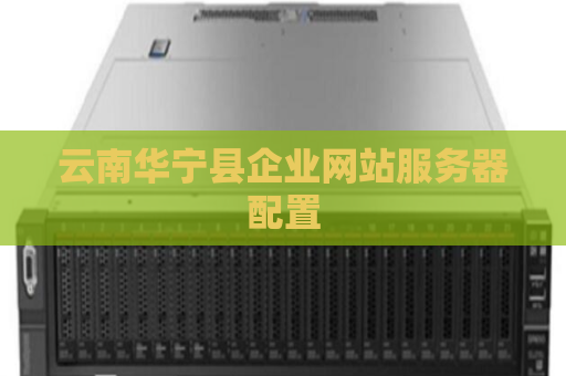 云南华宁县企业网站服务器配置