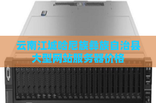 云南江城哈尼族彝族自治县大型网站服务器价格