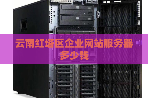 云南红塔区企业网站服务器多少钱