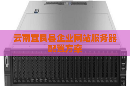 云南宜良县企业网站服务器配置方案