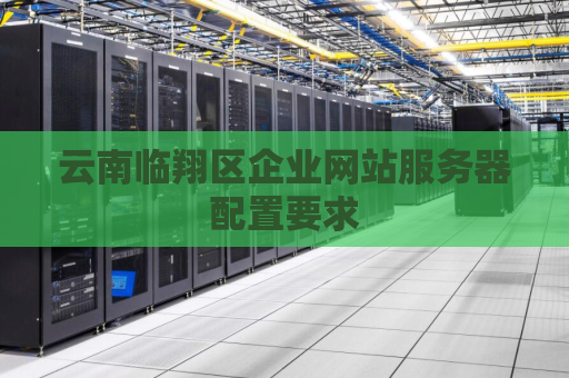 云南临翔区企业网站服务器配置要求