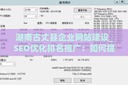湖南古丈县企业网站建设_SEO优化排名推广：如何提升网站的排名和知名度？