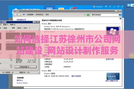 如何选择江苏徐州市公司网站建设_网站设计制作服务提供商？