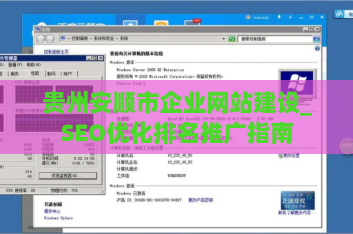 贵州安顺市企业网站建设_SEO优化排名推广指南