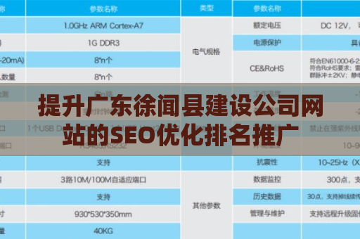 提升广东徐闻县建设公司网站的SEO优化排名推广