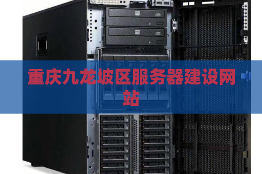 重庆九龙坡区服务器建设网站