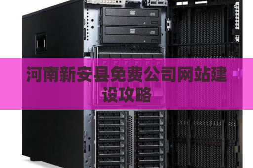 河南新安县免费公司网站建设攻略