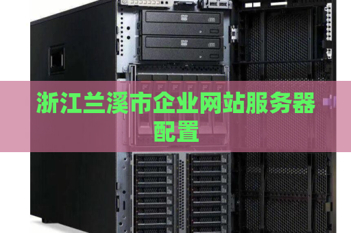 浙江兰溪市企业网站服务器配置