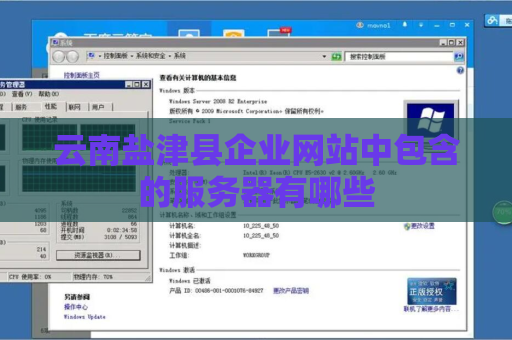 云南盐津县企业网站中包含的服务器有哪些